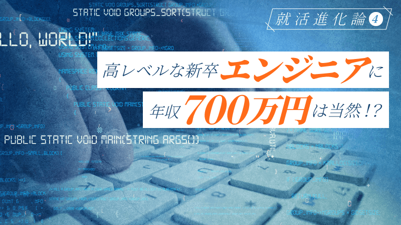 高レベルな新卒エンジニアに年収700万は当然!? Tech系の優秀層が好待遇を得る、“争奪戦”の今