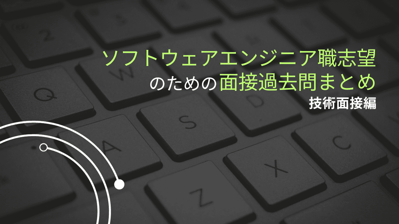 ソフトウェアエンジニア職志望のための面接過去問まとめ-技術面接編-