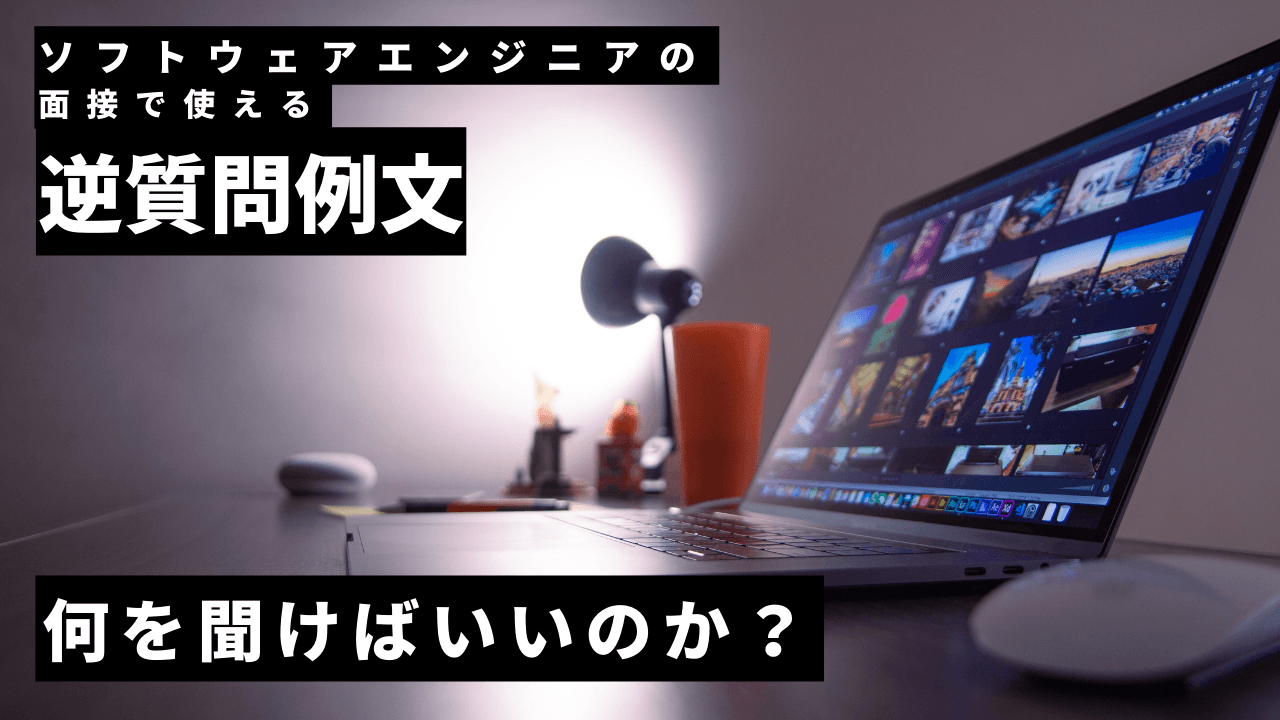 ソフトウェアエンジニアの面接で使える逆質問例文|何を聞けばいいのか?