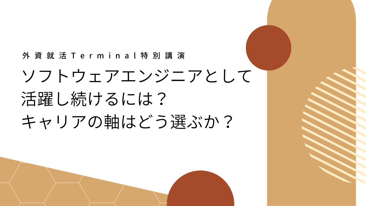 ソフトウェアエンジニアとして活躍し続けるには?キャリアの軸はどう選ぶか?