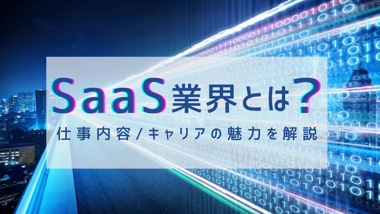 経営課題をDXで解決する「SaaS業界」とは?代表的なサービス・新卒入社するメリットを分かりやすく解説