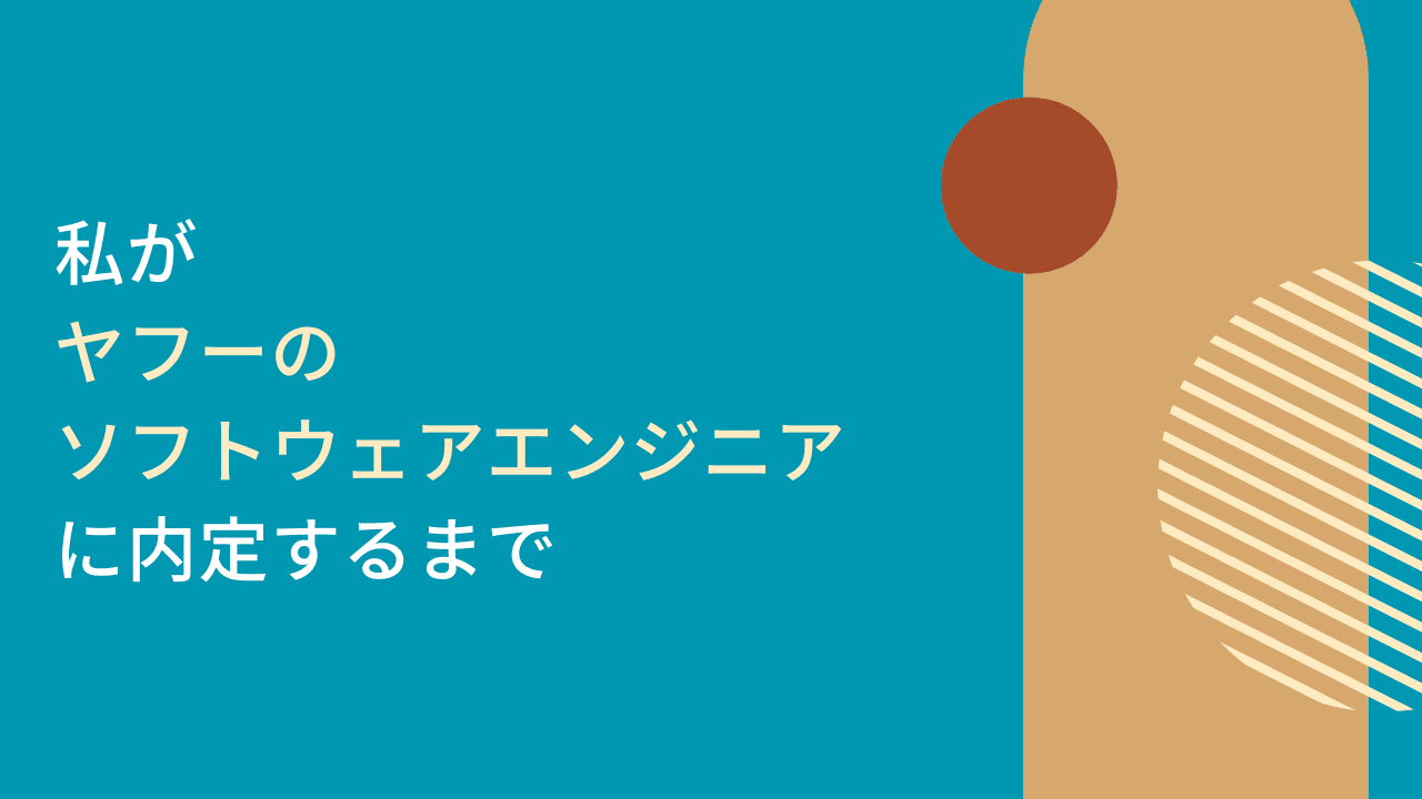 私がヤフーのソフトウェアエンジニア職に内定するまで