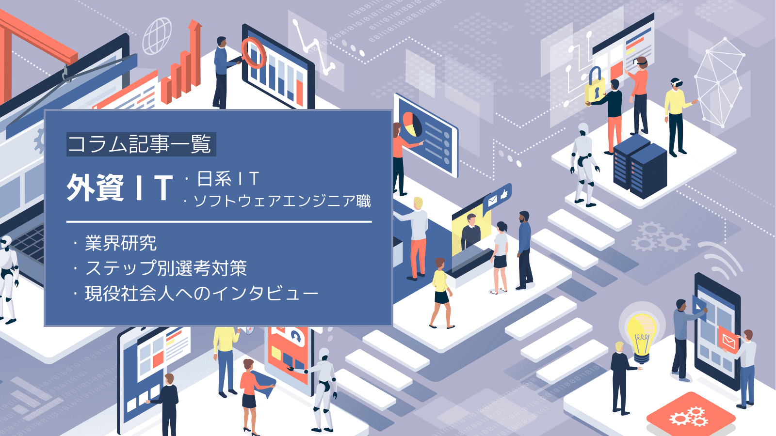 【まとめ】外資/日系ITの選考対策コラム記事一覧