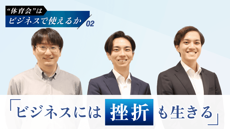 「ビジネスには成功体験だけではなく挫折も生きる」A.T.カーニーが体育会経験者に期待する要素