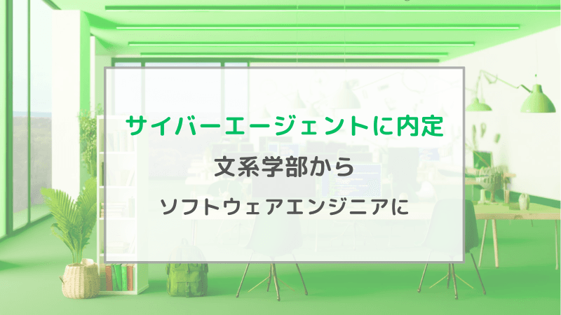 サイバーエージェントのソフトウェアエンジニア職に内定。“文系”学部ながら「大量の読書とインターンで技術を学んだ」