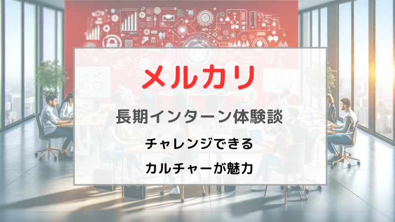 メルカリのソフトウェアエンジニア長期インターン体験談。「チャレンジできるカルチャー」の魅力を知った