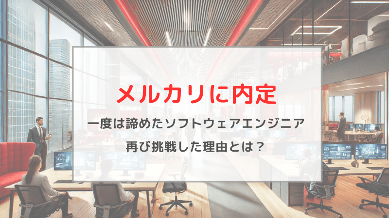 メルカリにソフトウェアエンジニア職で内定。苦手意識から一度は諦めた道に、再び挑戦した理由