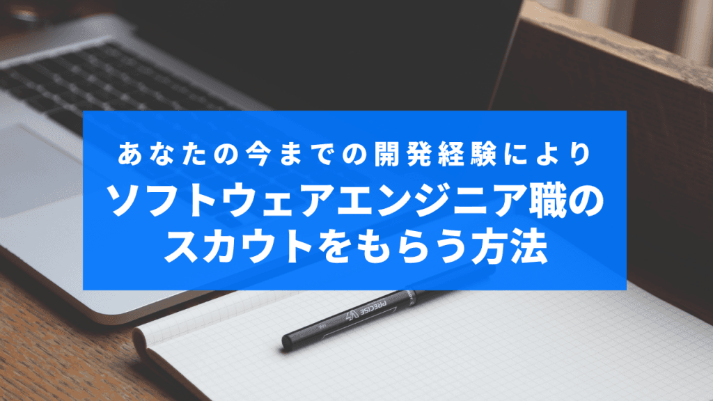 あなたの今までの開発経験によりソフトウェアエンジニア職のスカウトをもらう方法