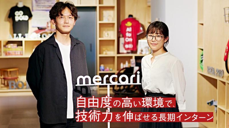 「社員と同等の権限で働ける」エンジニア2人が語る、メルカリのインターンが他社と一線を画す理由