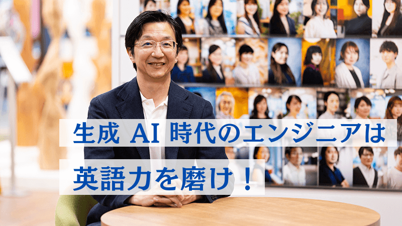 生成AI時代のエンジニアは「英語」を磨け! 橋本大也さんインタビュー