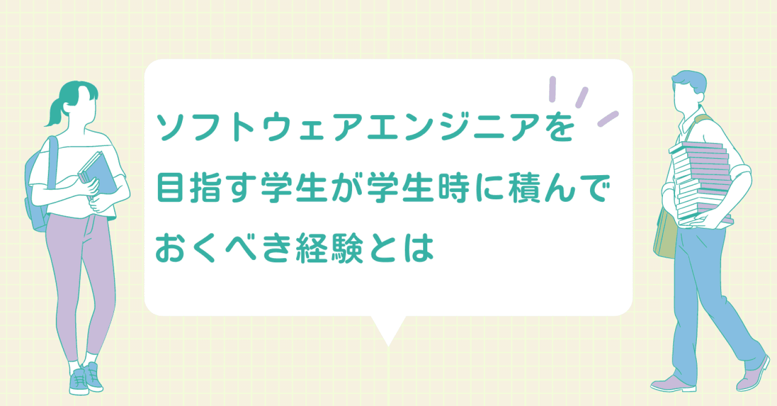 ソフトウェアエンジニアを目指す学生が、学生時に積んでおくべき経験とは