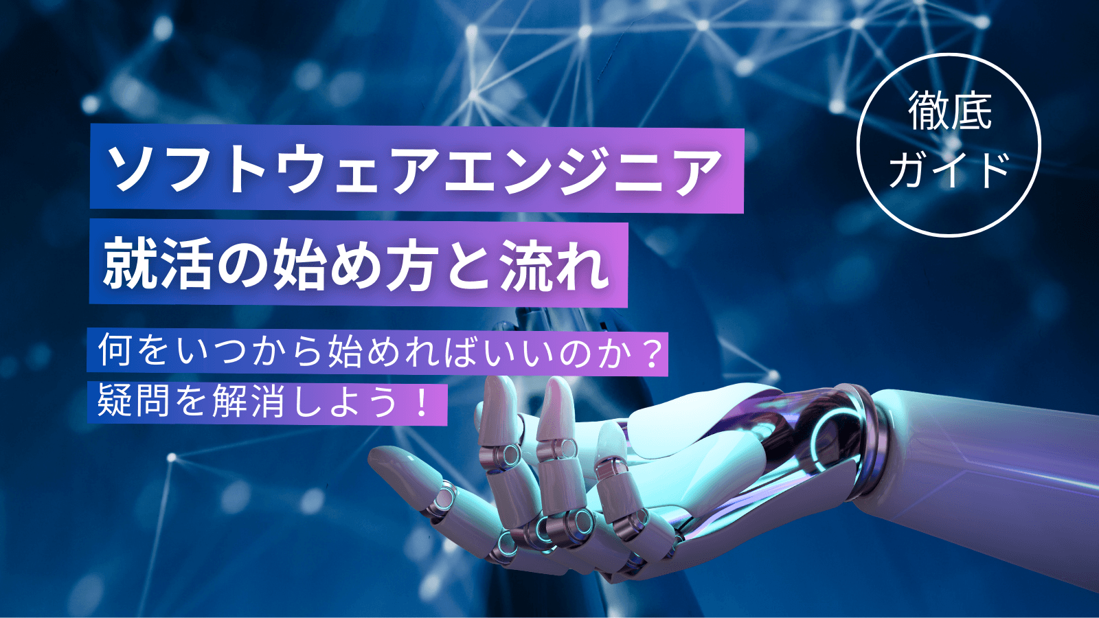 【徹底ガイド】ソフトウェアエンジニア就活の始め方と流れーー何をいつから始めればいいのか?疑問を解消しよう!
