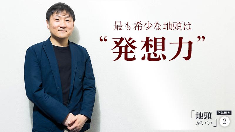 「地頭」は大きく4種類。一流を目指すなら、最も希少な“発想力”を磨け