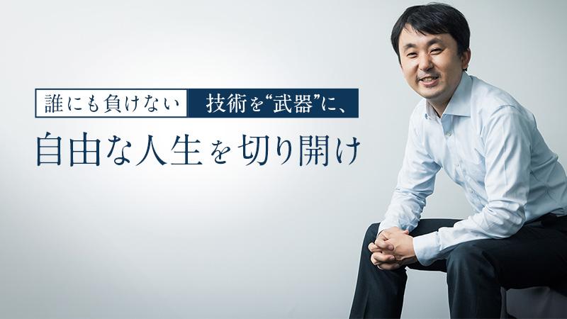 誰にも負けない“武器”があれば、やりたいことで生きられる。起業家であり研究者でもあるAIエンジニアの信念