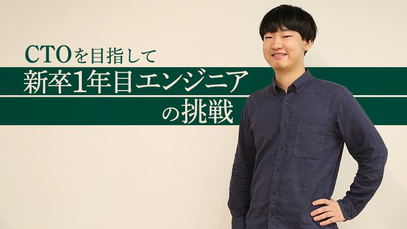 「能動的に動ける人には最適な環境」新卒1年目でエンジニアリングチームのマネージャーになった男の願望