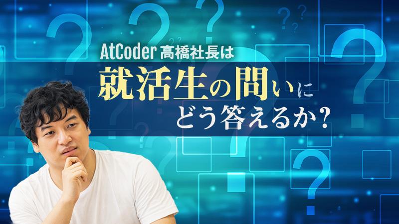 AtCoderはゲーム?それとも……。高橋直大社長が理系就活生の疑問に答える