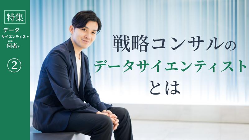 「データ分析は“手段 ”でしかない」。若手データサイエンティストが戦コンを選んだ理由【BCG】