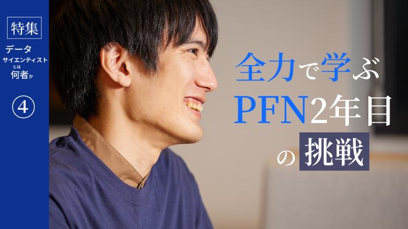 PFN2年目の若手が挑む、機械学習の“ツール作り”。大事なのは想像力―【PFN】
