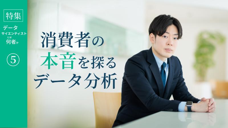消費財マーケのデータサイエンティストは、消費者の“本音”を探る仕事【花王】
