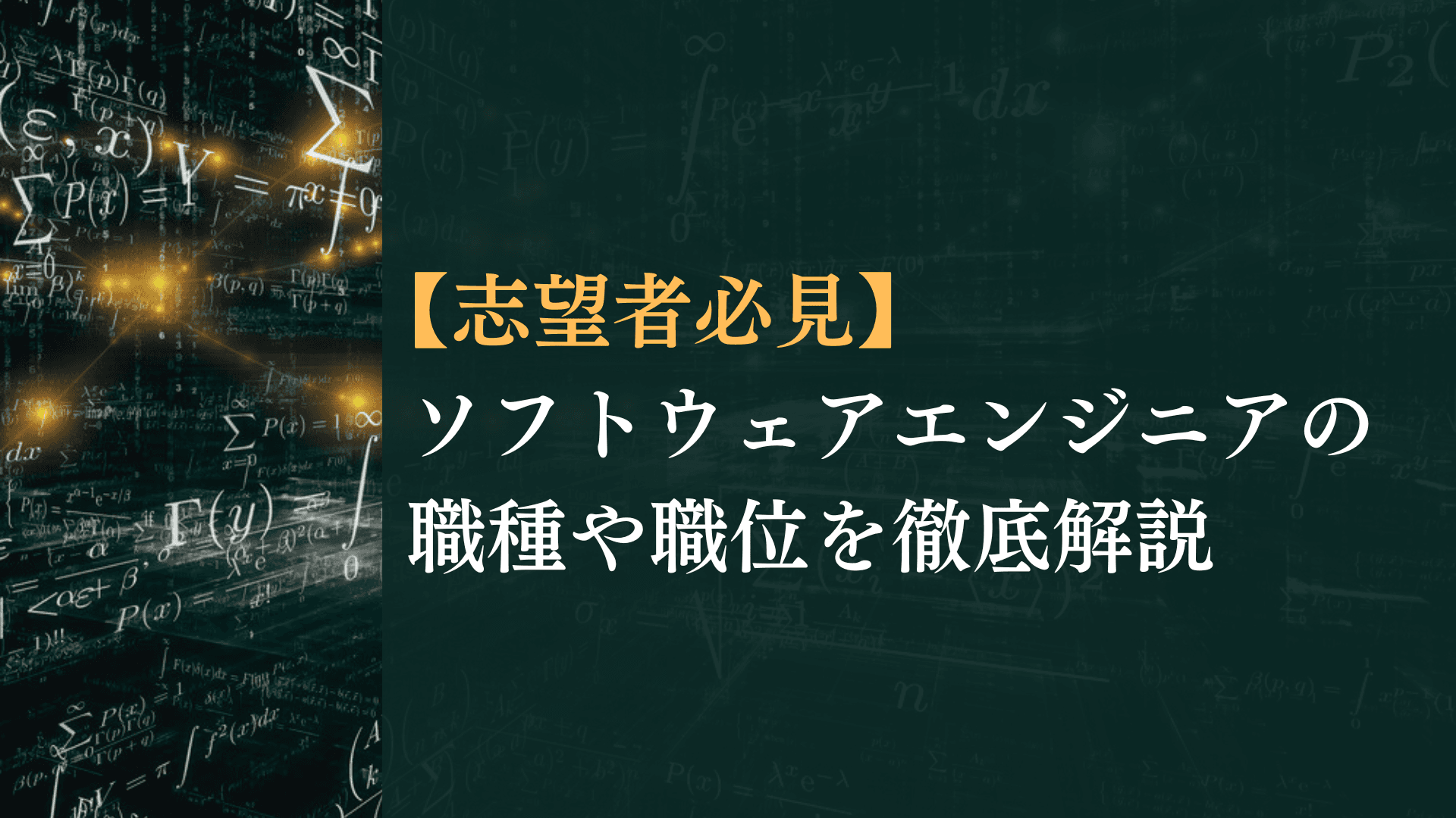 【志望者必見】ソフトウェアエンジニアの職種や職位を徹底解説