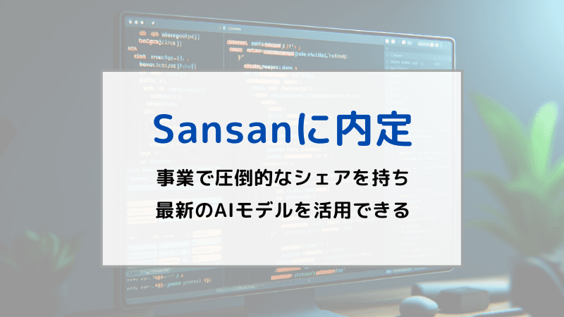 Sansanにソフトウェアエンジニアで内定。「名刺のDX領域で最新のAIモデルを活用できるのが魅力」