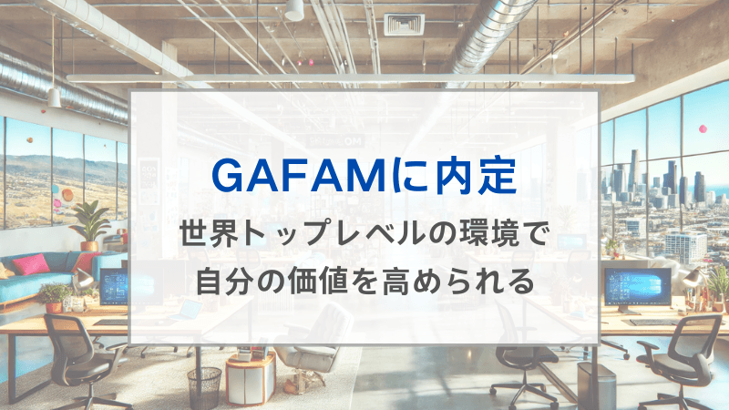 GAFAMに新卒ソフトウェアエンジニアで内定「世界トップレベルの技術、人に関われるチャンス。デメリットなしでリターンは大きい」