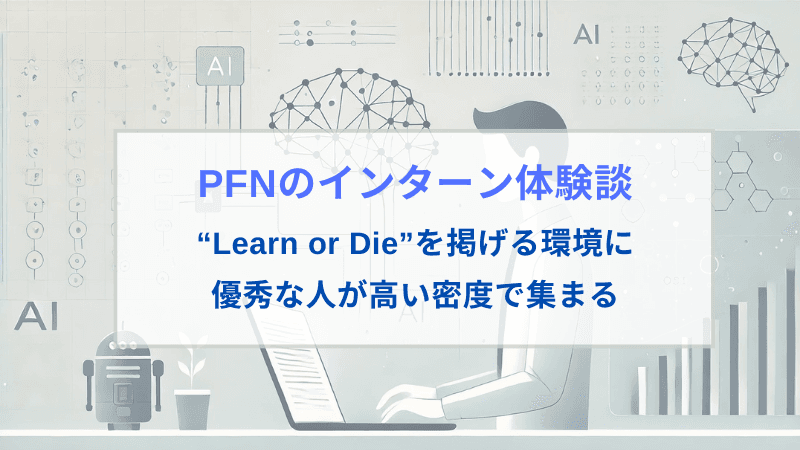 プリファードネットワークス(PFN)のAIリサーチャーインターン体験談